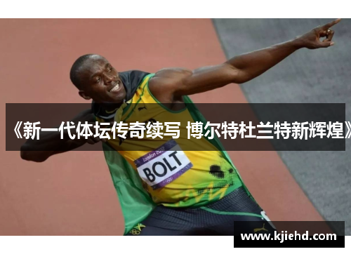 《新一代体坛传奇续写 博尔特杜兰特新辉煌》 《新一代体坛传奇续写 博尔特杜兰特新辉煌》
