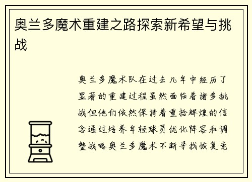 奥兰多魔术重建之路探索新希望与挑战 奥兰多魔术重建之路探索新希望与挑战