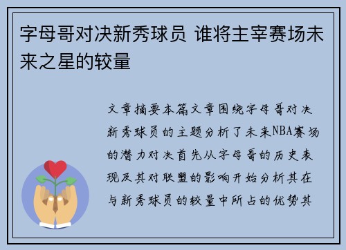 字母哥对决新秀球员 谁将主宰赛场未来之星的较量 字母哥对决新秀球员 谁将主宰赛场未来之星的较量