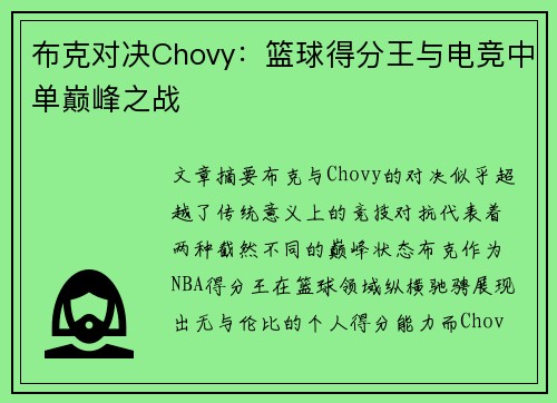 布克对决Chovy:篮球得分王与电竞中单巅峰之战 布克对决Chovy:篮球得分王与电竞中单巅峰之战