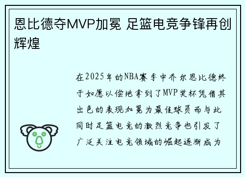 恩比德夺MVP加冕 足篮电竞争锋再创辉煌 恩比德夺MVP加冕 足篮电竞争锋再创辉煌