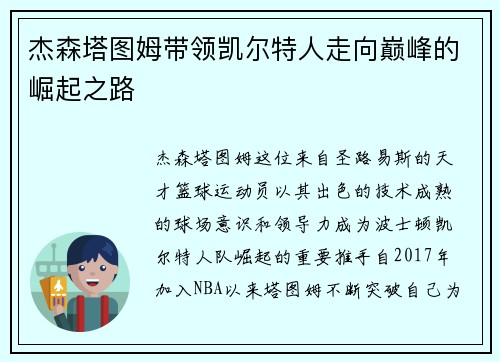 杰森塔图姆带领凯尔特人走向巅峰的崛起之路 杰森塔图姆带领凯尔特人走向巅峰的崛起之路