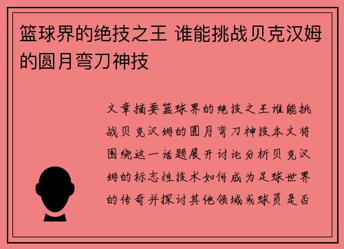 篮球界的绝技之王 谁能挑战贝克汉姆的圆月弯刀神技 篮球界的绝技之王 谁能挑战贝克汉姆的圆月弯刀神技