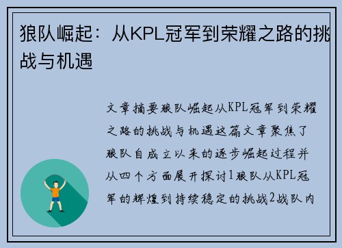 狼队崛起:从KPL冠军到荣耀之路的挑战与机遇 狼队崛起:从KPL冠军到荣耀之路的挑战与机遇