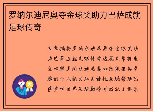 罗纳尔迪尼奥夺金球奖助力巴萨成就足球传奇 罗纳尔迪尼奥夺金球奖助力巴萨成就足球传奇