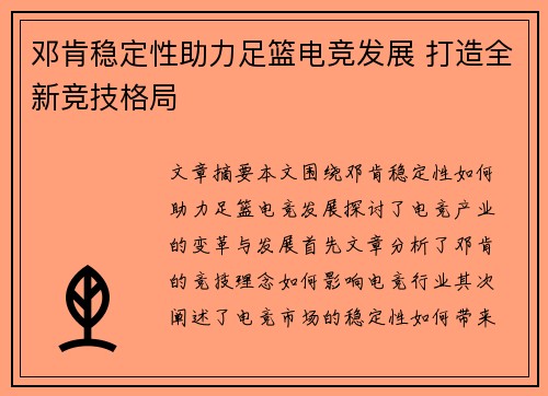 邓肯稳定性助力足篮电竞发展 打造全新竞技格局 邓肯稳定性助力足篮电竞发展 打造全新竞技格局
