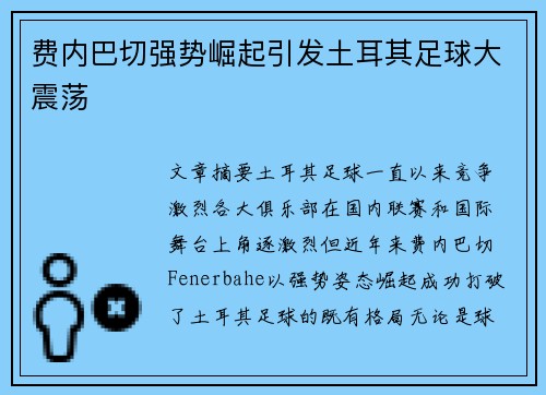 费内巴切强势崛起引发土耳其足球大震荡 费内巴切强势崛起引发土耳其足球大震荡