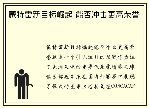蒙特雷新目标崛起 能否冲击更高荣誉 蒙特雷新目标崛起 能否冲击更高荣誉