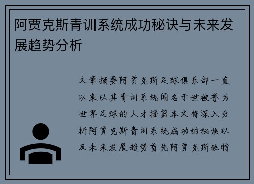 阿贾克斯青训系统成功秘诀与未来发展趋势分析 阿贾克斯青训系统成功秘诀与未来发展趋势分析
