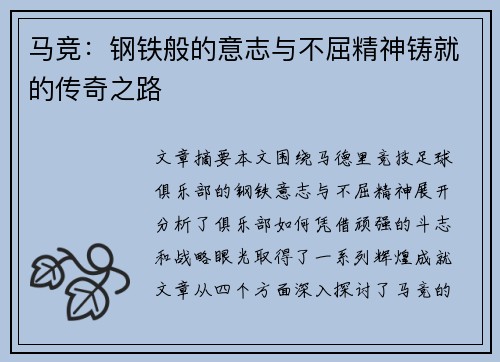 马竞:钢铁般的意志与不屈精神铸就的传奇之路 马竞:钢铁般的意志与不屈精神铸就的传奇之路
