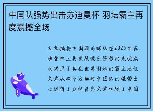 中国队强势出击苏迪曼杯 羽坛霸主再度震撼全场 中国队强势出击苏迪曼杯 羽坛霸主再度震撼全场