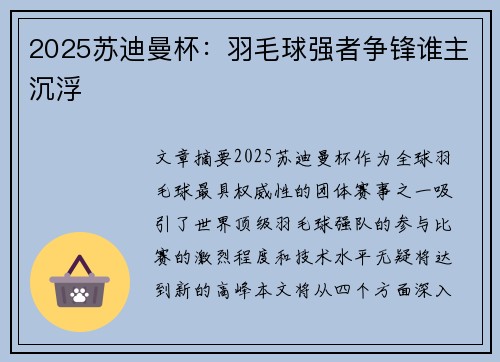 2025苏迪曼杯:羽毛球强者争锋谁主沉浮 2025苏迪曼杯:羽毛球强者争锋谁主沉浮