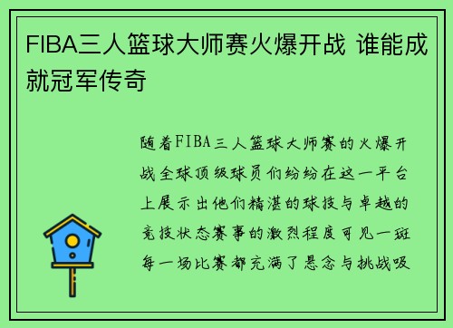 FIBA三人篮球大师赛火爆开战 谁能成就冠军传奇 FIBA三人篮球大师赛火爆开战 谁能成就冠军传奇