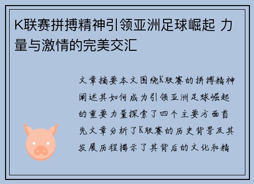 K联赛拼搏精神引领亚洲足球崛起 力量与激情的完美交汇 K联赛拼搏精神引领亚洲足球崛起 力量与激情的完美交汇