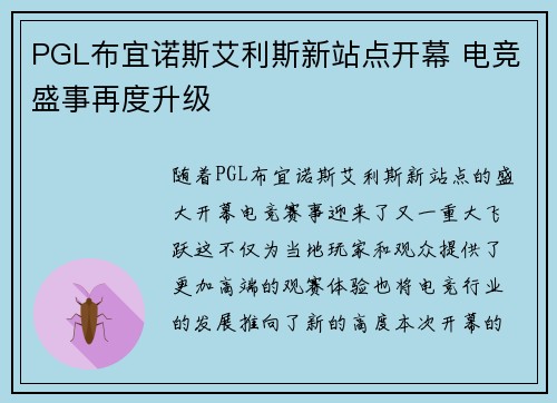 PGL布宜诺斯艾利斯新站点开幕 电竞盛事再度升级 PGL布宜诺斯艾利斯新站点开幕 电竞盛事再度升级