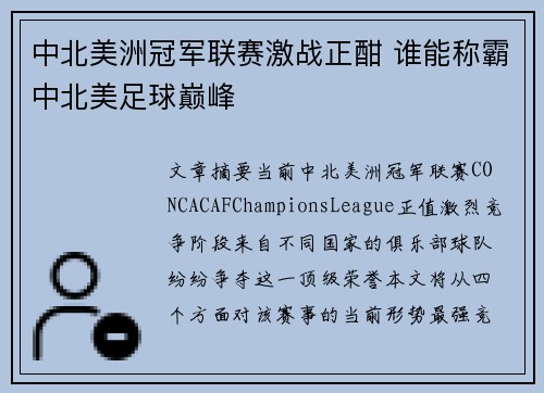 中北美洲冠军联赛激战正酣 谁能称霸中北美足球巅峰 中北美洲冠军联赛激战正酣 谁能称霸中北美足球巅峰