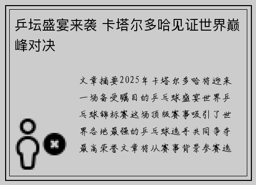 乒坛盛宴来袭 卡塔尔多哈见证世界巅峰对决 乒坛盛宴来袭 卡塔尔多哈见证世界巅峰对决