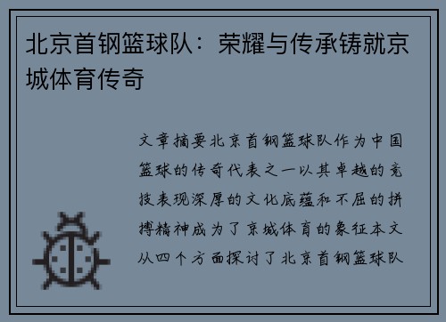 北京首钢篮球队:荣耀与传承铸就京城体育传奇 北京首钢篮球队:荣耀与传承铸就京城体育传奇