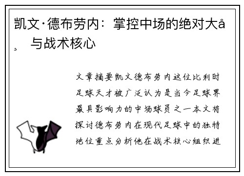 凯文·德布劳内:掌控中场的绝对大师与战术核心 凯文·德布劳内:掌控中场的绝对大师与战术核心
