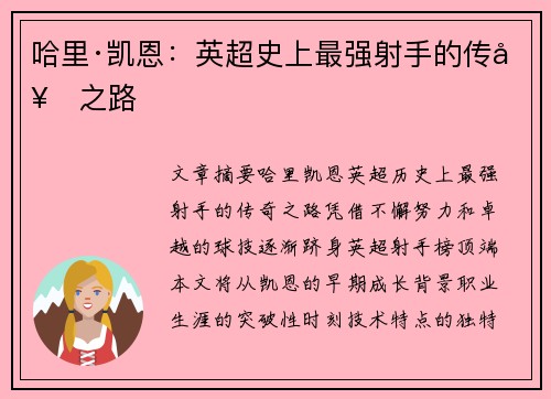 哈里·凯恩:英超史上最强射手的传奇之路 哈里·凯恩:英超史上最强射手的传奇之路