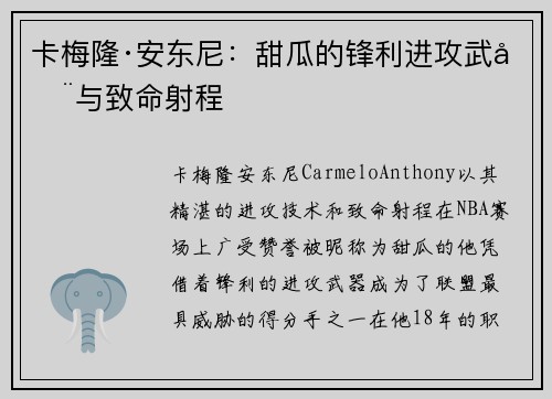 卡梅隆·安东尼:甜瓜的锋利进攻武器与致命射程 卡梅隆·安东尼:甜瓜的锋利进攻武器与致命射程