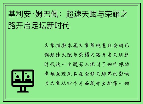 基利安·姆巴佩:超速天赋与荣耀之路开启足坛新时代 基利安·姆巴佩:超速天赋与荣耀之路开启足坛新时代