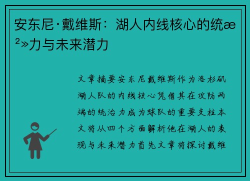 安东尼·戴维斯:湖人内线核心的统治力与未来潜力 安东尼·戴维斯:湖人内线核心的统治力与未来潜力