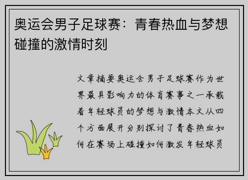 奥运会男子足球赛:青春热血与梦想碰撞的激情时刻 奥运会男子足球赛:青春热血与梦想碰撞的激情时刻