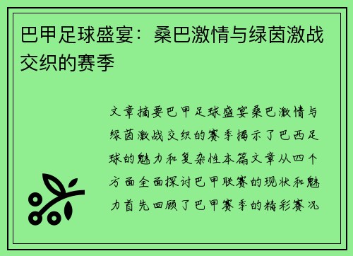 巴甲足球盛宴:桑巴激情与绿茵激战交织的赛季 巴甲足球盛宴:桑巴激情与绿茵激战交织的赛季