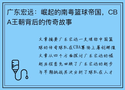 广东宏远:崛起的南粤篮球帝国,CBA王朝背后的传奇故事 广东宏远:崛起的南粤篮球帝国,CBA王朝背后的传奇故事