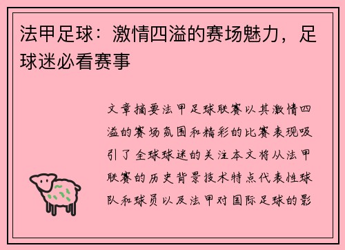 法甲足球:激情四溢的赛场魅力,足球迷必看赛事 法甲足球:激情四溢的赛场魅力,足球迷必看赛事
