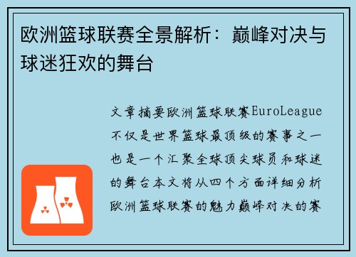欧洲篮球联赛全景解析:巅峰对决与球迷狂欢的舞台 欧洲篮球联赛全景解析:巅峰对决与球迷狂欢的舞台
