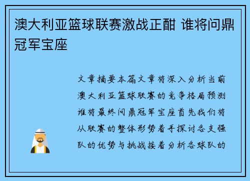 澳大利亚篮球联赛激战正酣 谁将问鼎冠军宝座 澳大利亚篮球联赛激战正酣 谁将问鼎冠军宝座