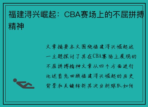 福建浔兴崛起:CBA赛场上的不屈拼搏精神 福建浔兴崛起:CBA赛场上的不屈拼搏精神