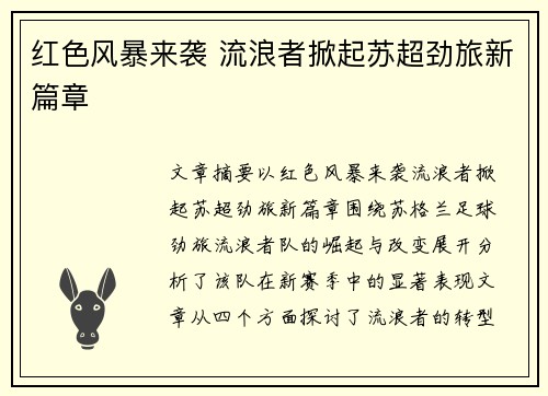 红色风暴来袭 流浪者掀起苏超劲旅新篇章 红色风暴来袭 流浪者掀起苏超劲旅新篇章