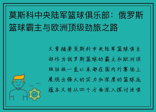 莫斯科中央陆军篮球俱乐部:俄罗斯篮球霸主与欧洲顶级劲旅之路 莫斯科中央陆军篮球俱乐部:俄罗斯篮球霸主与欧洲顶级劲旅之路