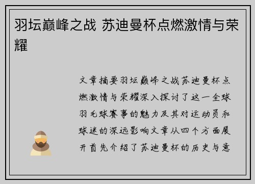 羽坛巅峰之战 苏迪曼杯点燃激情与荣耀 羽坛巅峰之战 苏迪曼杯点燃激情与荣耀