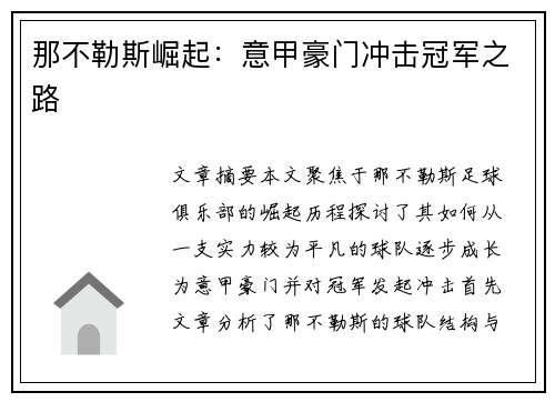 那不勒斯崛起:意甲豪门冲击冠军之路 那不勒斯崛起:意甲豪门冲击冠军之路