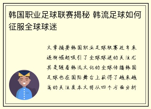 韩国职业足球联赛揭秘 韩流足球如何征服全球球迷 韩国职业足球联赛揭秘 韩流足球如何征服全球球迷
