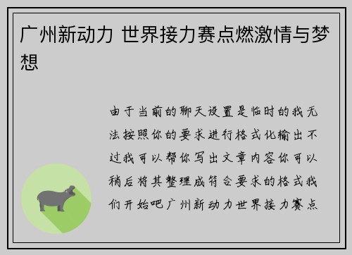 广州新动力 世界接力赛点燃激情与梦想 广州新动力 世界接力赛点燃激情与梦想