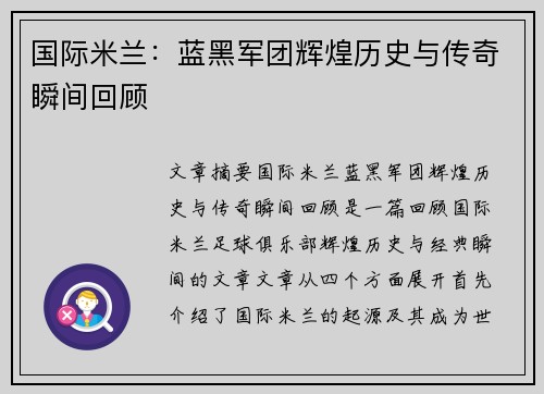 国际米兰:蓝黑军团辉煌历史与传奇瞬间回顾 国际米兰:蓝黑军团辉煌历史与传奇瞬间回顾
