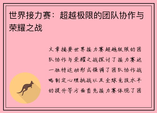 世界接力赛:超越极限的团队协作与荣耀之战 世界接力赛:超越极限的团队协作与荣耀之战