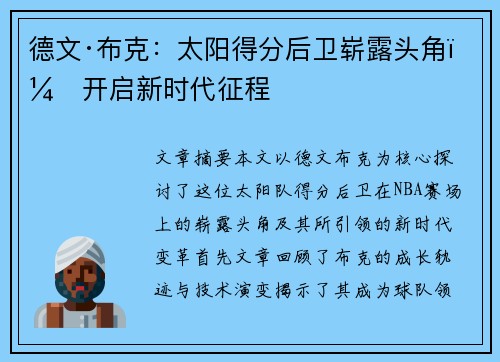德文·布克:太阳得分后卫崭露头角,开启新时代征程 德文·布克:太阳得分后卫崭露头角,开启新时代征程