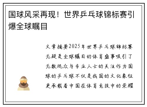 国球风采再现!世界乒乓球锦标赛引爆全球瞩目 国球风采再现!世界乒乓球锦标赛引爆全球瞩目