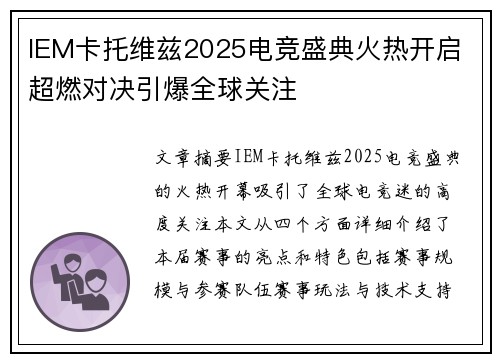 IEM卡托维兹2025电竞盛典火热开启 超燃对决引爆全球关注 IEM卡托维兹2025电竞盛典火热开启 超燃对决引爆全球关注