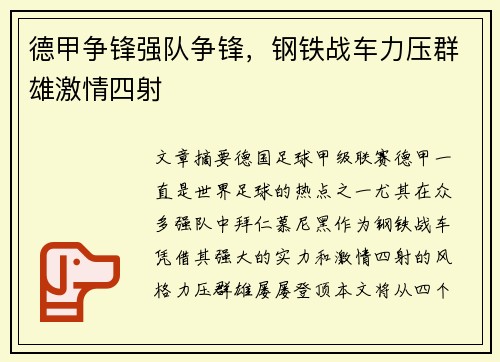 德甲争锋强队争锋,钢铁战车力压群雄激情四射 德甲争锋强队争锋,钢铁战车力压群雄激情四射