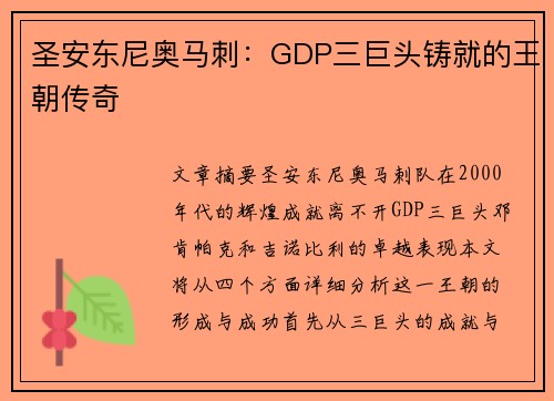 圣安东尼奥马刺:GDP三巨头铸就的王朝传奇 圣安东尼奥马刺:GDP三巨头铸就的王朝传奇