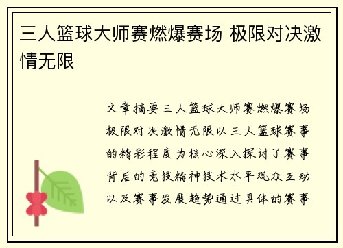 三人篮球大师赛燃爆赛场 极限对决激情无限 三人篮球大师赛燃爆赛场 极限对决激情无限