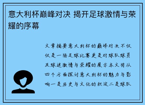 意大利杯巅峰对决 揭开足球激情与荣耀的序幕 意大利杯巅峰对决 揭开足球激情与荣耀的序幕