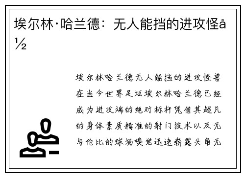 埃尔林·哈兰德:无人能挡的进攻怪兽 埃尔林·哈兰德:无人能挡的进攻怪兽